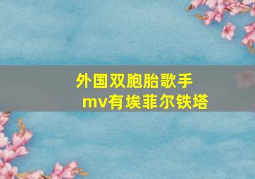 外国双胞胎歌手 mv有埃菲尔铁塔